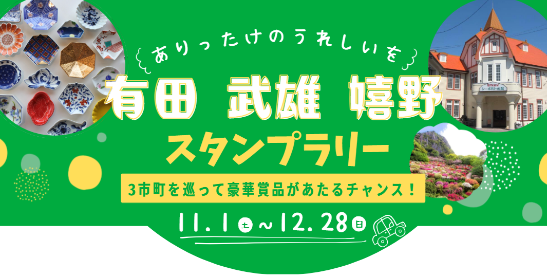 【有田・武雄・嬉野】3市町を巡るデジタルスタンプラリー