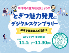 とぎつ魅力発見スタンプラリー