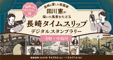 【寺町・中島川エリア】長崎タイムスリップスタンプラリー