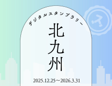 北九州デジタルスタンプラリー
