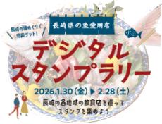 長崎県の魚愛用店めぐりデジタルスタンプラリー