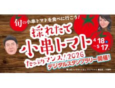 採れたて小串トマトたっぷりマンス！2026🍅デジタルスタンプラリー