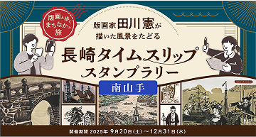 【南山手エリア】長崎タイムスリップスタンプラリー