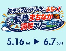 スタジアム&アリーナからまちへ!長崎まちなか満喫デジタルスタンプラリー