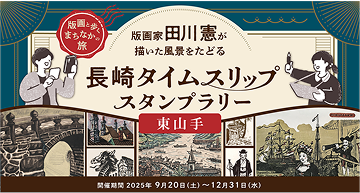 【東山手エリア】長崎タイムスリップスタンプラリー