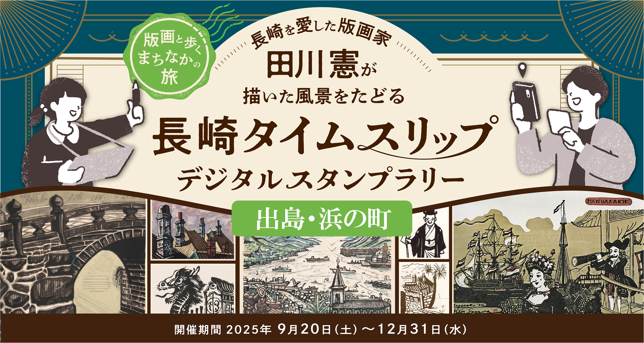 【出島・浜の町エリア】長崎タイムスリップスタンプラリー